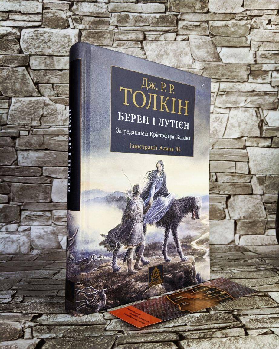 Книга "Берен і Лутієн" Дж. Р. Р. Толкін, фото 1