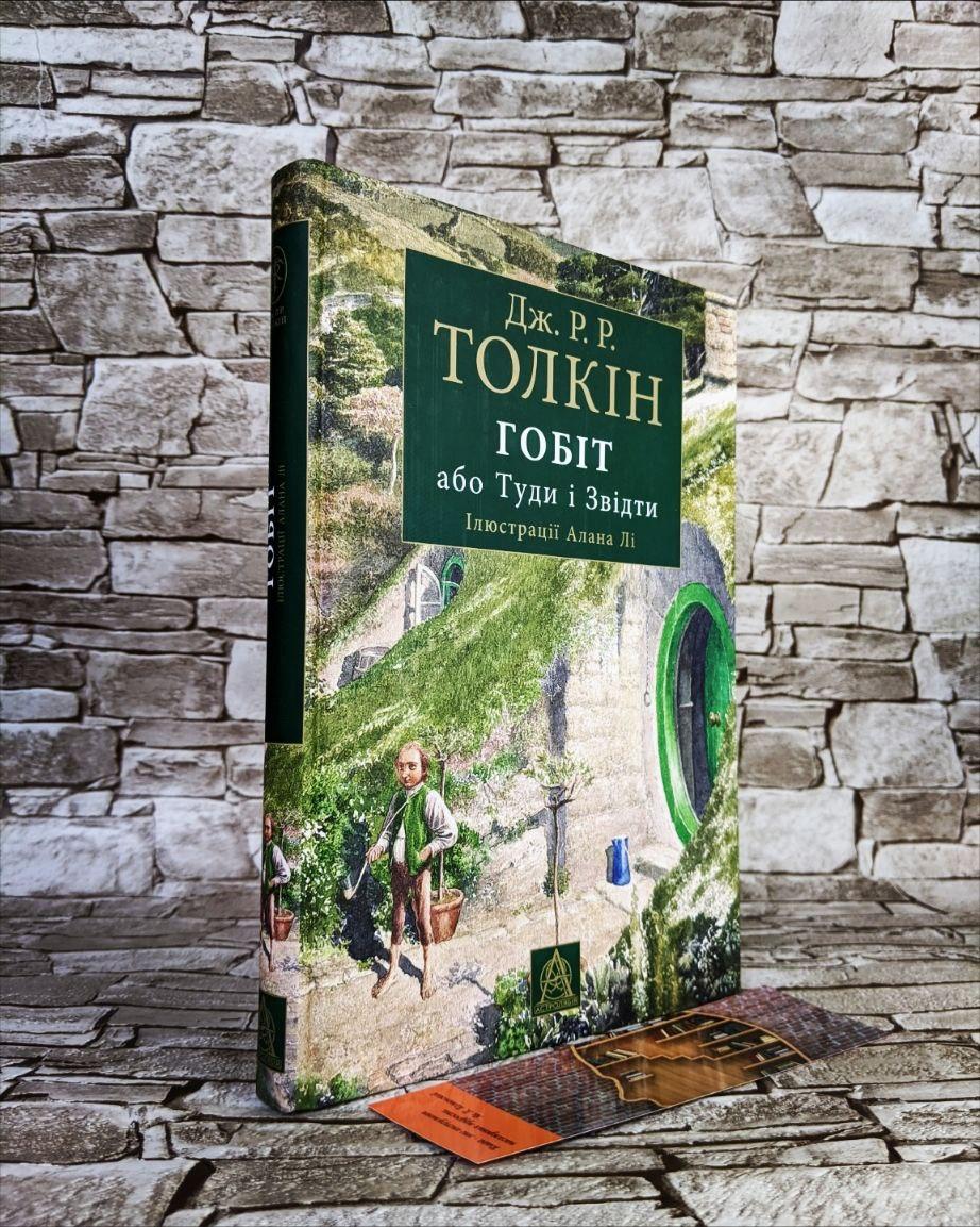Книга "Гобіт, або Туди і звідти" з ілюстраціями Джон Роуел Рональд Толкін (ілюстрації Алана Лі), фото 1
