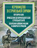 Книга Керівництво зі стрілецької справи: перевірка бою, приведення до нормального бою стрілецької зброї. (ЦУЛ)