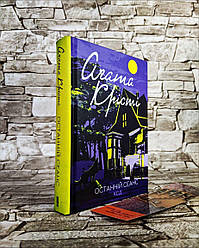 Книга "Останній сеанс" Агата Крісті Українською мовою, тверда обкладинка