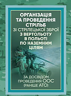 Книга Організація та проведення стрільб зі стрілецької зброї з вертольоту в польоті по наземним цілям (ЦУЛ)