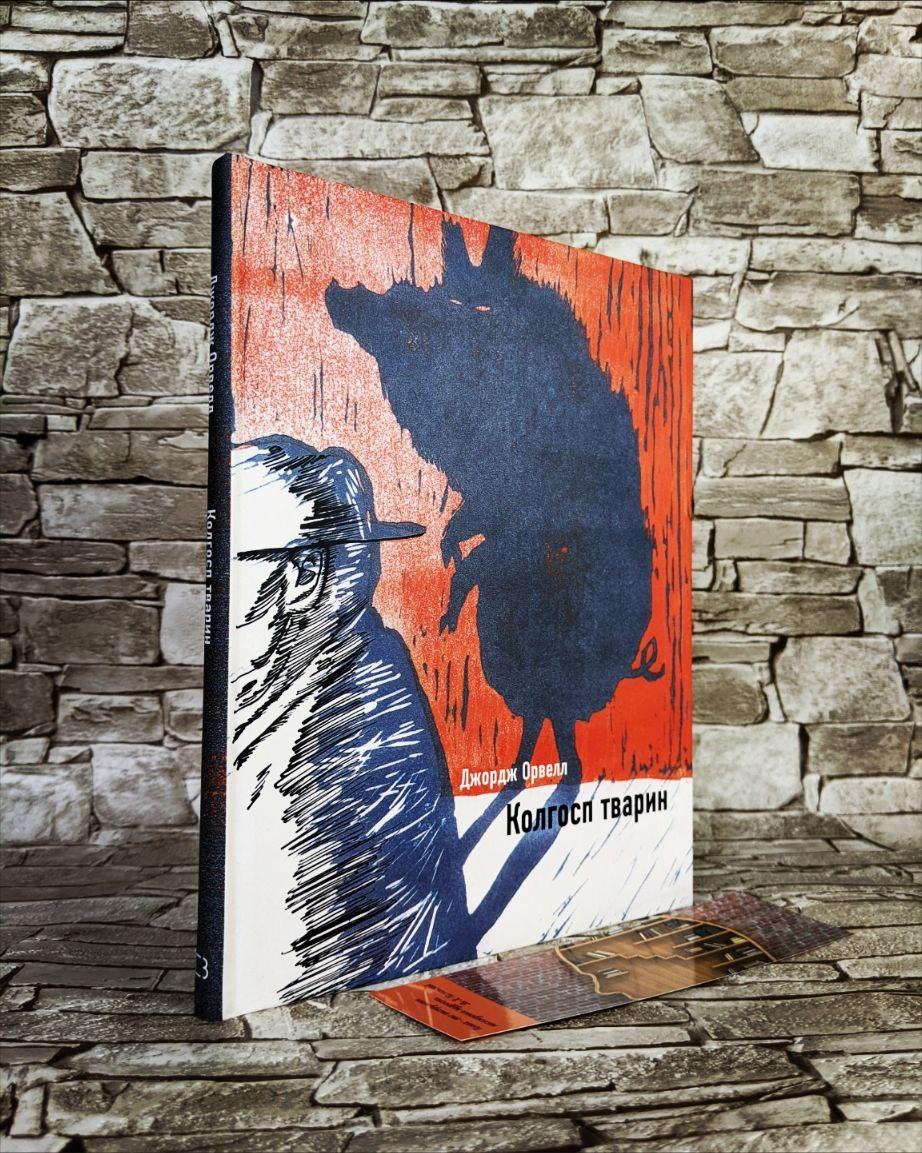 Книга «Колгосп тварин. Ілюстрована класика» Джордж Орвелл, фото 1