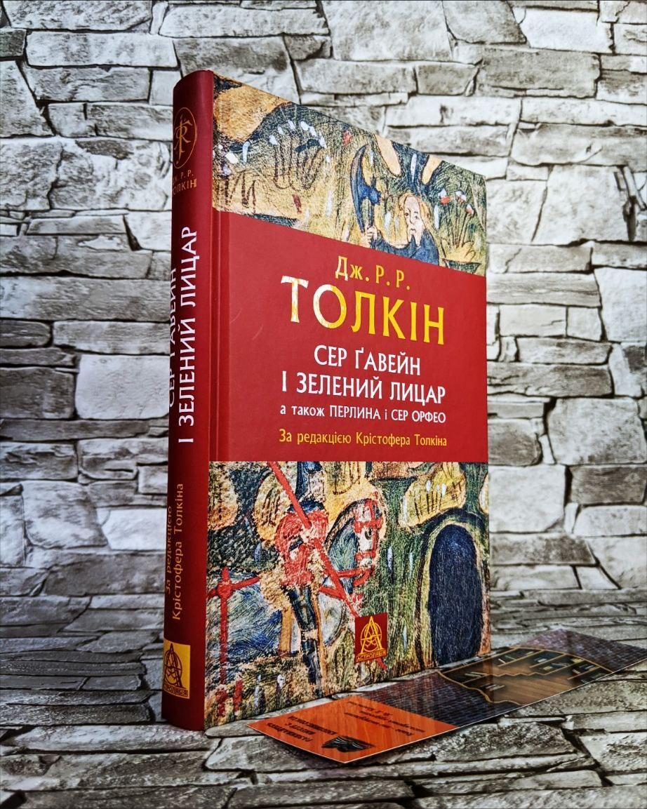 Книга «Сер Гавейн і Зелений Лицар, а також Перлина і Сер Орфео» Джон Роуел Рональд Толкін