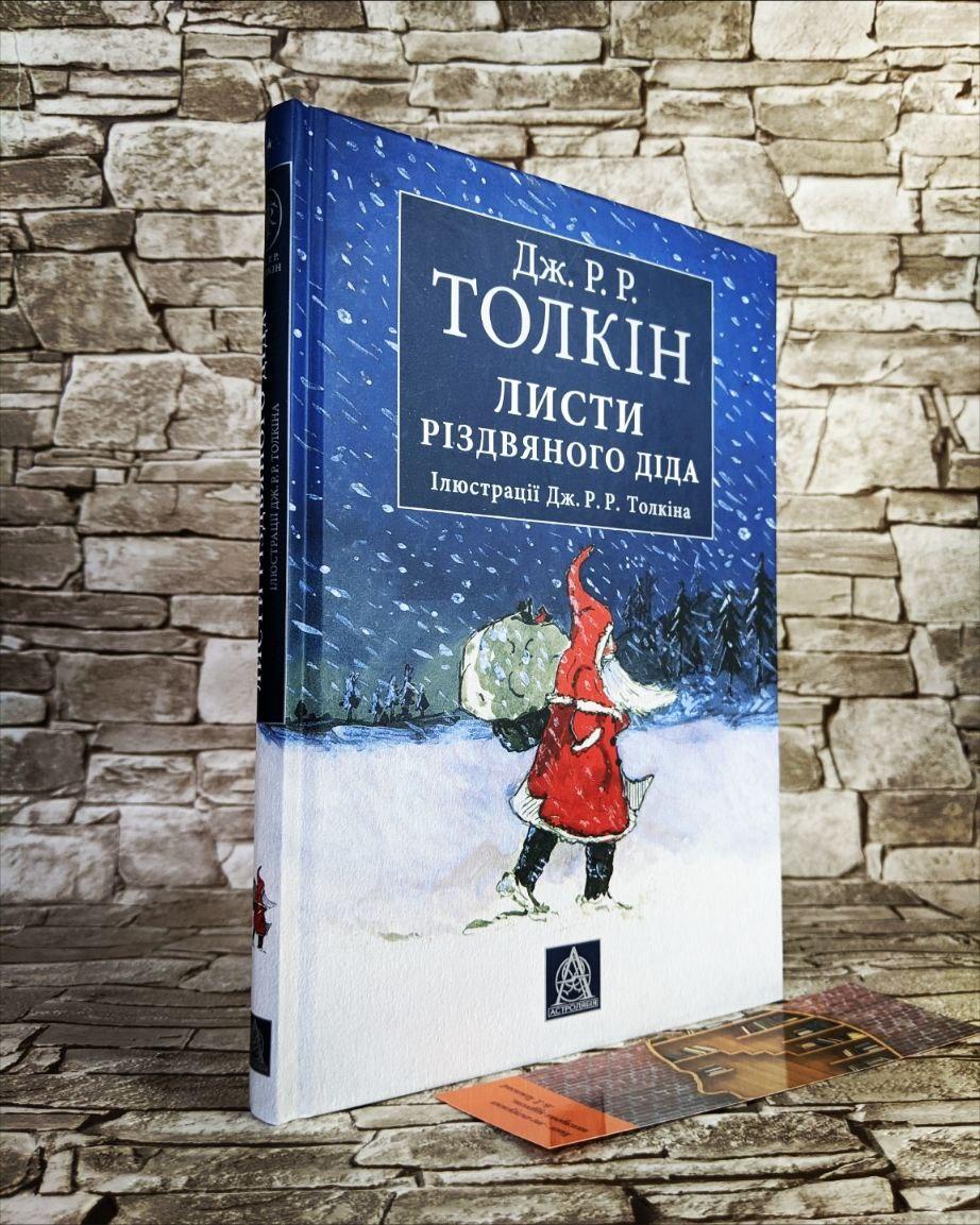 Книга "Листи Різдвяного Діда"  Дж. Р. Р. Толкін