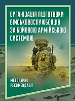Книга Організація підготовки військовослужбовців за бойовою армійською системою (ЦУЛ)