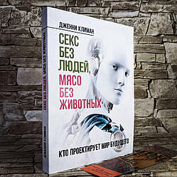 Секс без людей, мясо без животных. Кто проектирует мир будущего Климан, Дженни