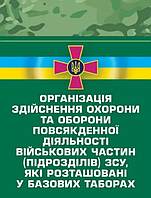 Книга Організація здійснення охорони та оборони повсякденної діяльності військових частин (підрозділів) (ЦУЛ)