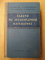 Лидский В.Б., Овсянников Л.В., Тулайков А.Н. И др. Задачи по элементарной математике