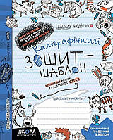 Каліграфічний зошит-шаблон.Збільшений розмір графічної сітки Федієнко.