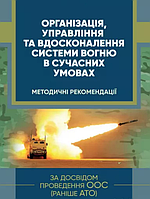 Книга Організація, управління та вдосконалення системи вогню в сучасних умовах. (ЦУЛ)