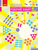 Українська мова та читання. Робочий зошит. 4 клас. Частина 2. Большакова І. Пристінська С. НУШ