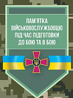 Книга Пам'ятка військовослужбовцю під час підготовки до бою та в бою (Центр учбової літератури)