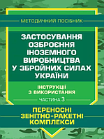 Книга Застосування озброєння іноземного виробництва у Збройних Силах України (інструкції з використання) (ЦУЛ)