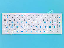 Наклейки на клавіатуру білі матові, блакитний UA; Додатково покриті лаком