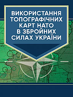 Книга Використання топографічних карт НАТО в Збройних Силах України (ЦУЛ)