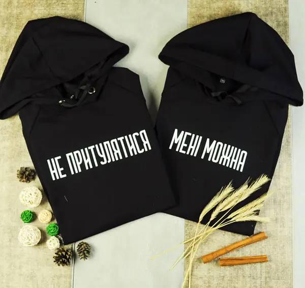 Парні худі для закоханих "Не притулятися", фото 1