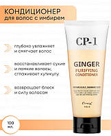 Кондиционер для волос с Имбирем CP-1 Ginger Purifying Conditioner, 100 мл