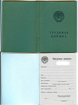 Бланк "Трудова книжка" СРСР ( Оригінал з водяними знаками) серія БТ-ІІ