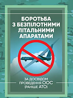 Книга Боротьба з безпілотними літальними апаратами (за досвідом проведення ООС (раніше АТО) (ЦУЛ)