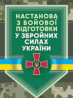 Книга Настанова "З бойової підготовки у Збройних Силах України" (ЦУЛ)