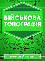 Книга Військова топографія. Навчальний посібник. Автор - Кривошеєв А.М. (ЦУЛ)