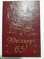 Прикольні Дипломи "Ювіляру 65" мова українська.
