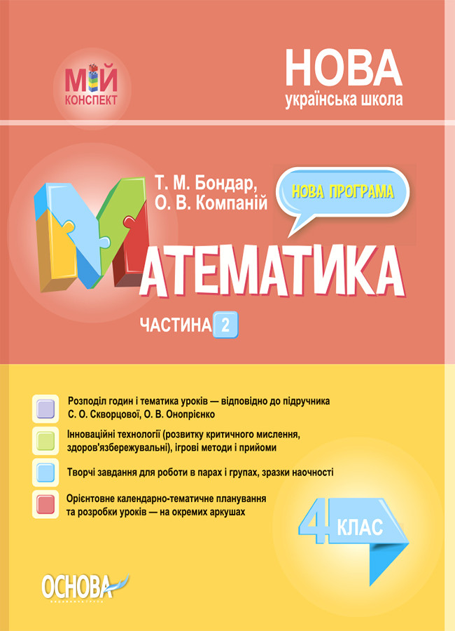 Математика. 4клас. Частина 2 (за підручником С. О. Скворцової, О. В. Онопрієнко) ПШМ265