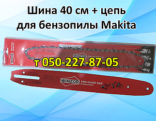 Шина 40 см (16") + ланцюг для бензопилки Makita