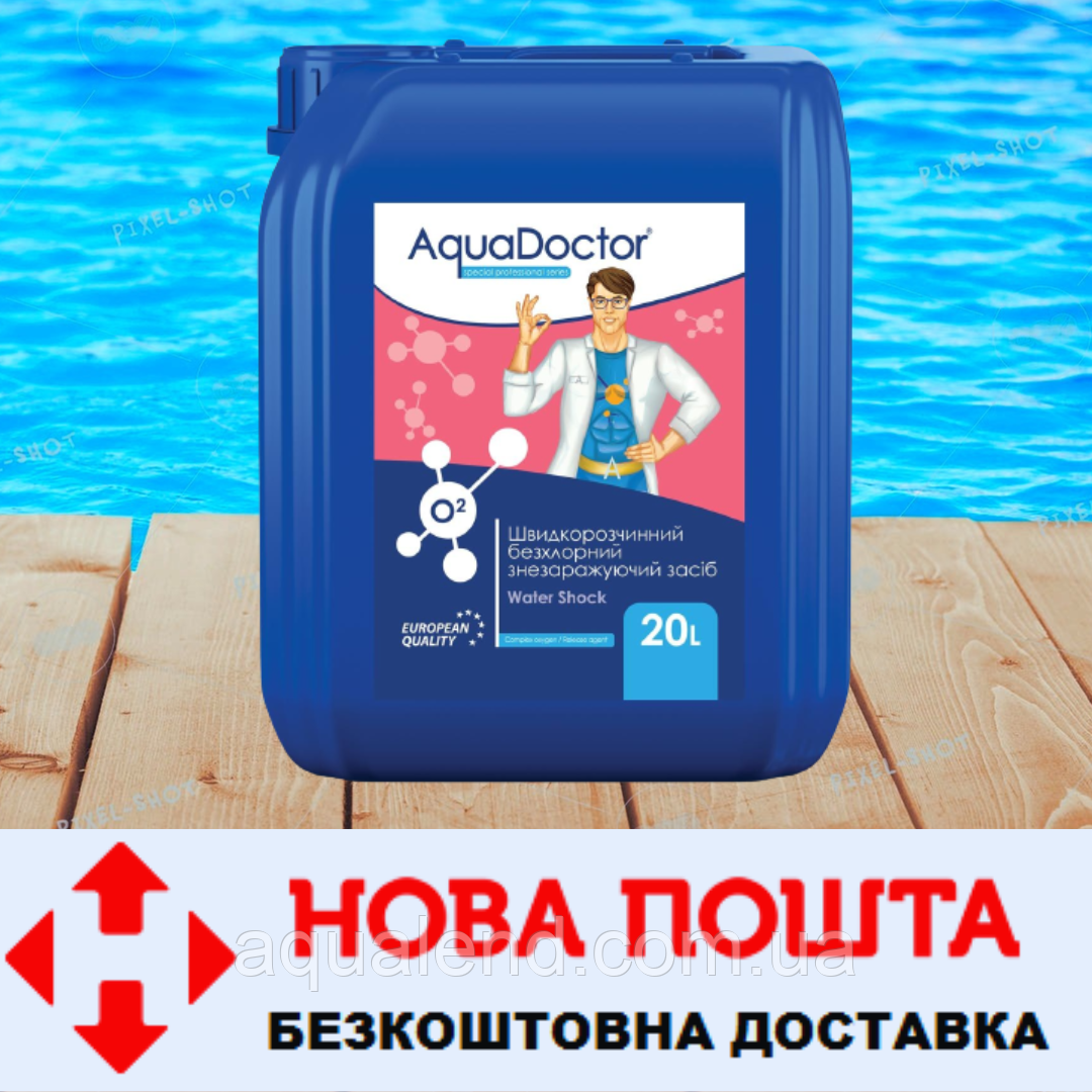Рідкий активний кисень для дезінфекції басейну AquaDoctor Water Shock O2 20 л, Безхлорна хімія