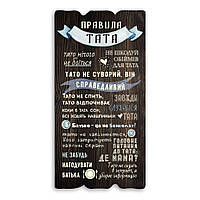 Декоративна табличка "Правила тата" коричнева 15*30 см Гранд Презент гпхрт10081ку