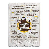 Декоративна табличка "Правила кухні" біла 29*41 см Гранд Презент гпхрдт0006бу