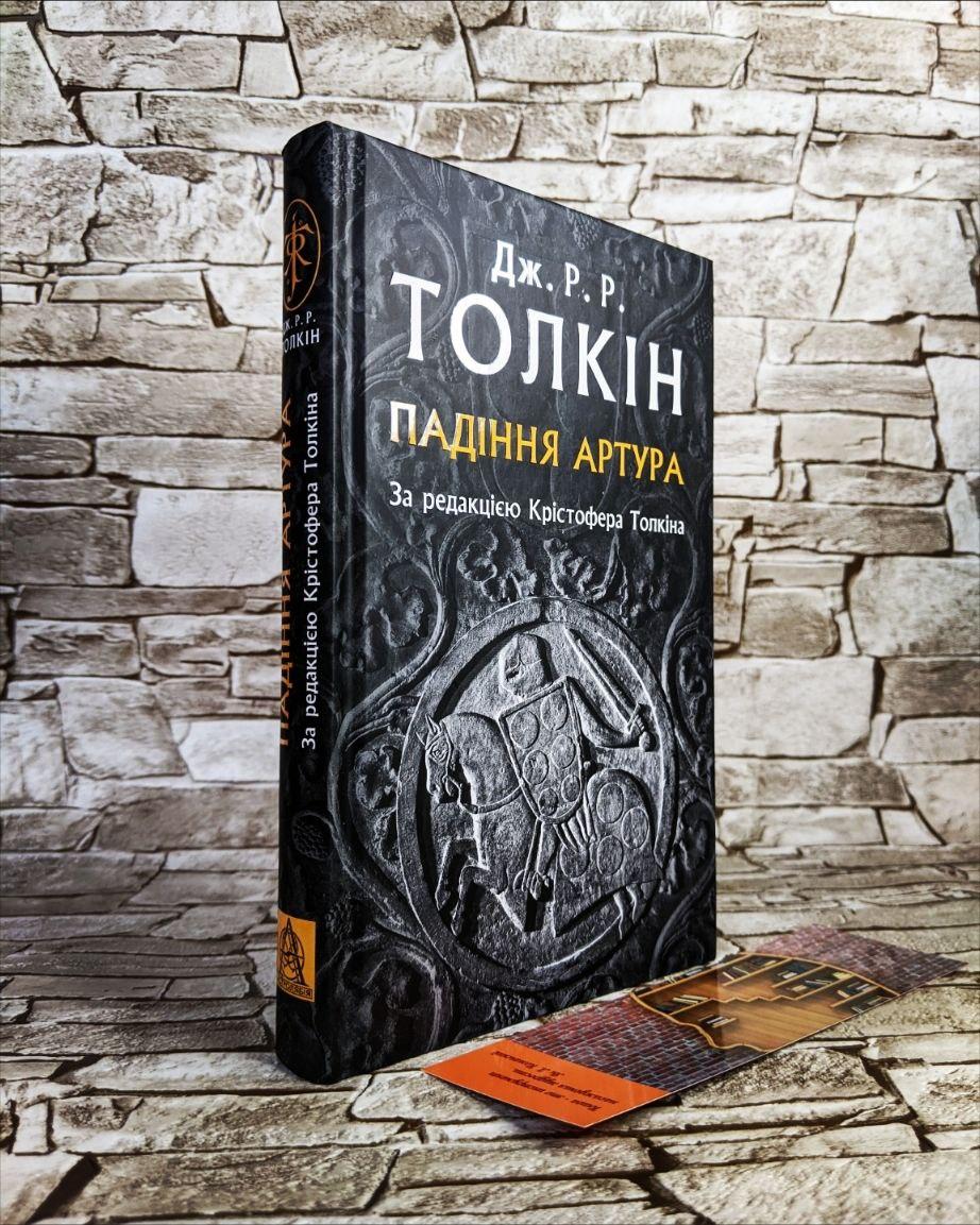 Книга "Падіння Артура" Дж. Р. Р. Толкін, За редакцією Крістофера Толкіна