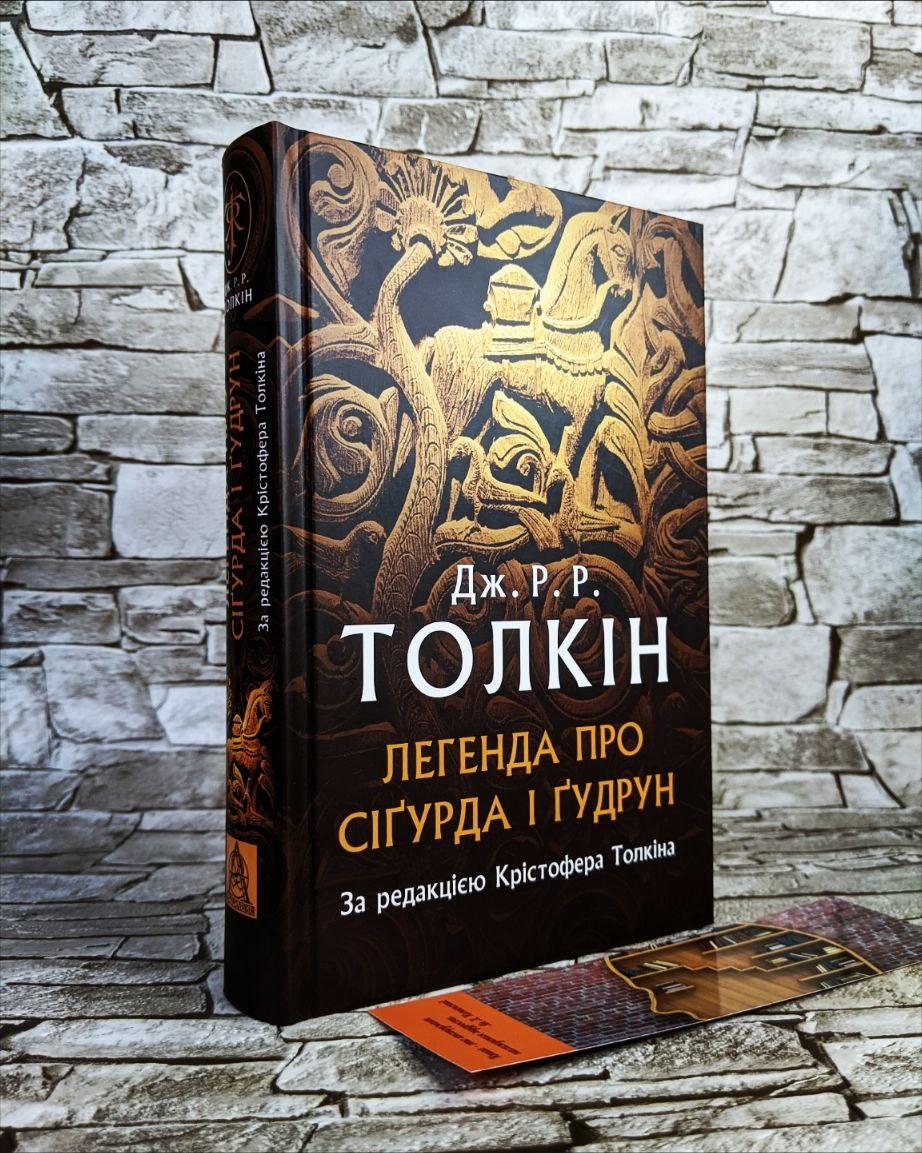 Книга "Легенда про Сігурда і Гудрун" Дж. Р. Р. Толкін За редакцією Крістофера Толкіна, фото 1