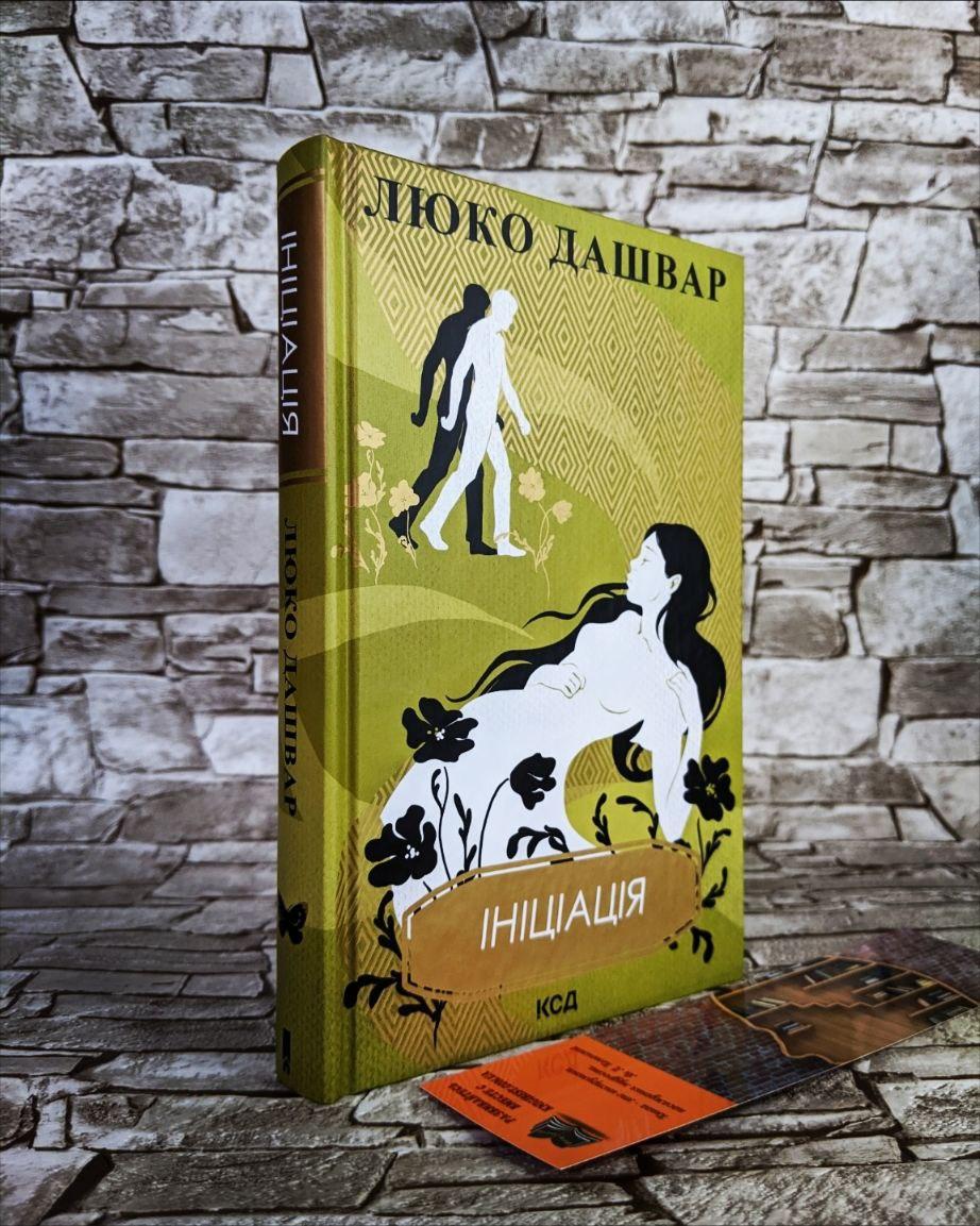 Книга "Ініціація" Люко Дашвар