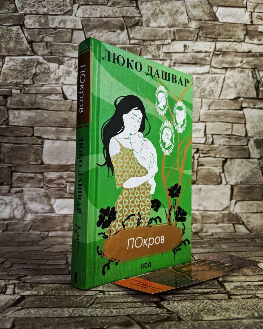 Книга "Покров" Люко Дашвар, фото 1
