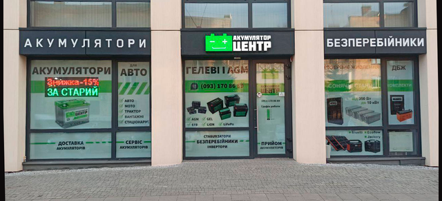 АКУМУЛЯТОР-ЦЕНТР У ЛЬВОВІ Акумулятори та резервне живлення