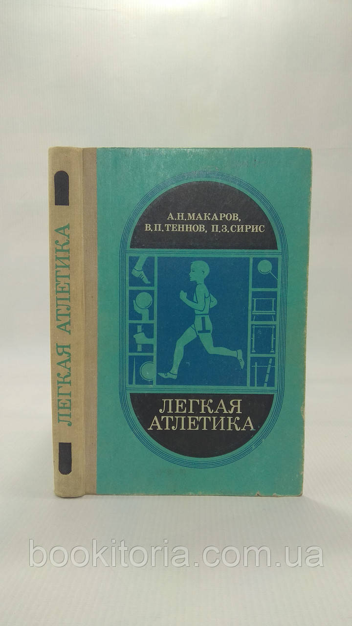 Макаров А.Н., Теннів В.П., Сіріс П.З. Легка атлетика. Б/у.