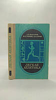 Макаров А.Н., Теннов В.П., Сирис П.З. Легкая атлетика. Б/у.