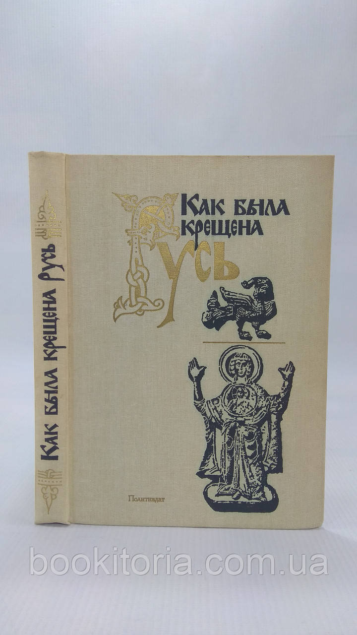Як була присвячена Русь. Б/у.