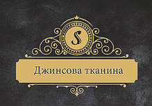 Джинсова тканина