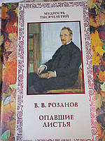 Букініст "Розанов. Опале листя"