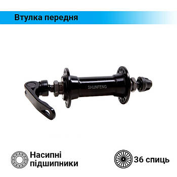 Втулка Shunfeng передня під V-brake 36 спиць