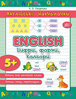 Английские училочки English Цифры формы цвета от 5 лет Смирнова К изд УЛА м/обл укр язык