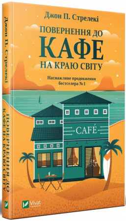 Повернення до кафе на краю світу,  Джон П. Стрелекі, фото 1
