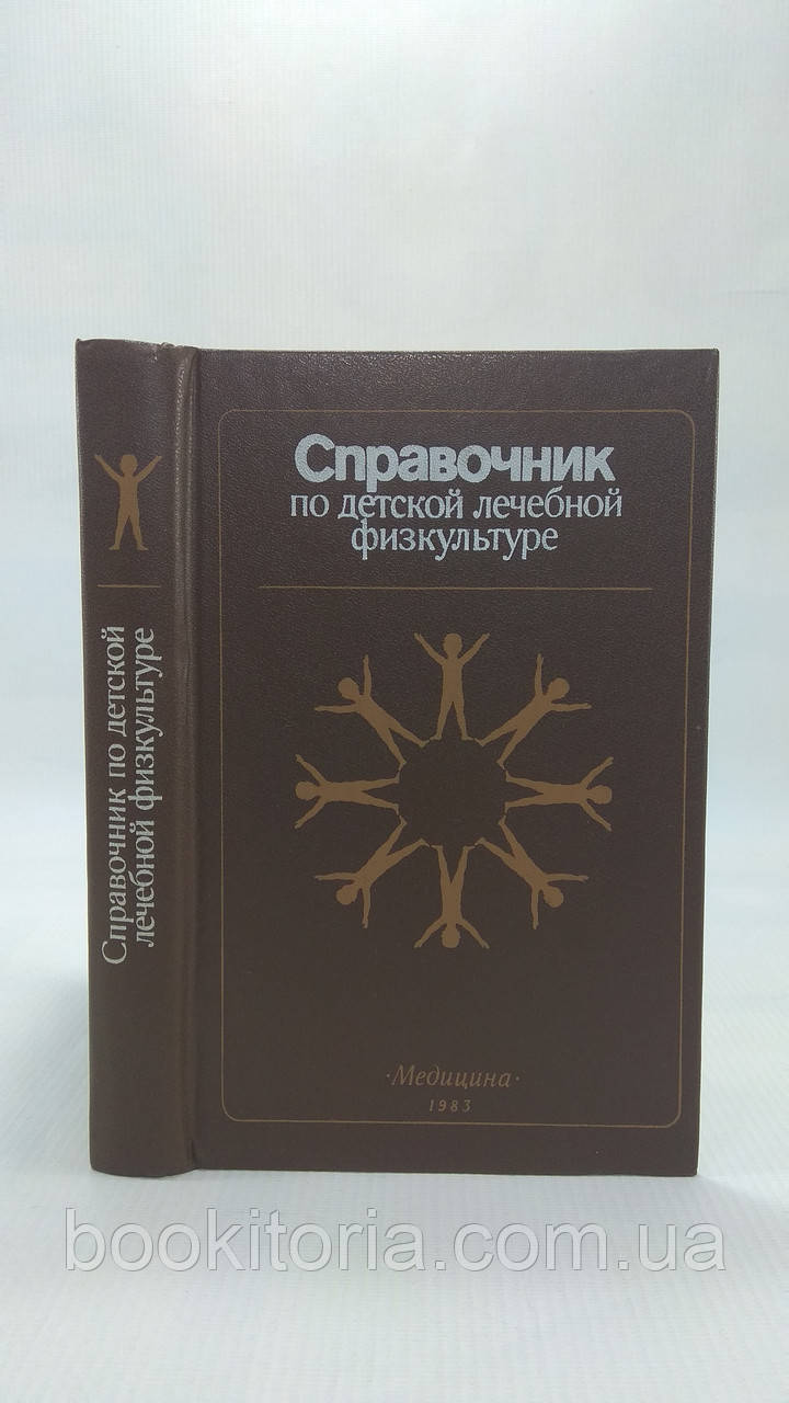 Посібник з дитячої лікувальної фізкультури. Б/у.