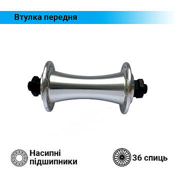 Втулка алюмінієва передня під V-brake 36 спиць