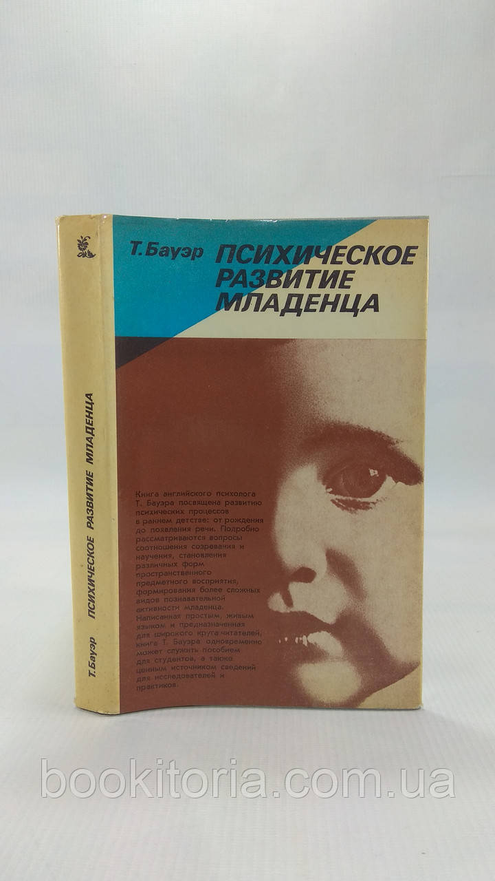 Бауер Т. Психічний розвиток немовляти. Б/у.
