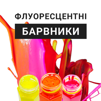 Флуоресцентні барвники