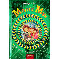 Книга B5 "Молли Мун, Микки Минус мыслечитальная машина" Дж. Бинг твердая обложка (на украинском) / Школа /