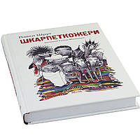 Книга А5 " Шкарпеткожеры. Шкарпеткожеры "П. Шрут твердая обложка (на ураинском) / Школа / (10)